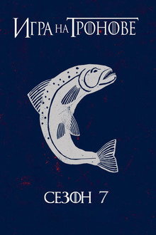 Сезон 7
