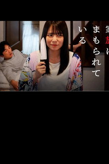 家族にまもられている