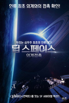 딥 스페이스: 외계접촉