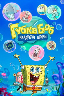 Губка Боб Квадратні Штани