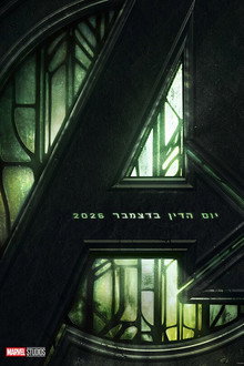 הנוקמים: עלייתו של ד