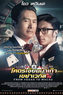 โคตรเซียนมาเก๊า เขย่าเวกัส