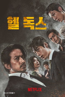 헬 독스