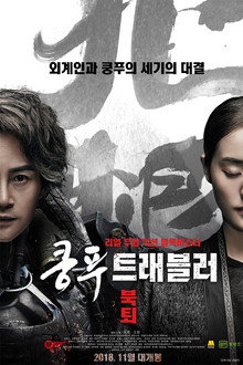 쿵푸 트래블러 : 북퇴