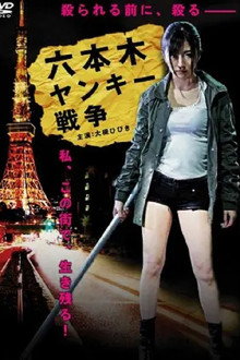 六本木ヤンキー戦争