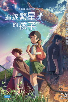 追逐繁星的孩子