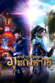 ตำนานจอมยุทธ์ภูตถังซาน