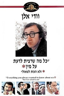 כל מה שרצית לדעת על מין ולא העזת לשאול