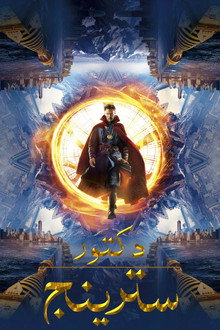 دكتور سترينج