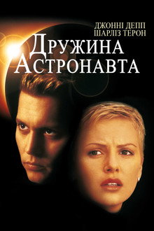 Дружина астронавта