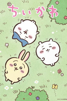 ちいかわ