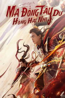 Ma Đồng Tây Du Hồng Hài Nhi: 2021