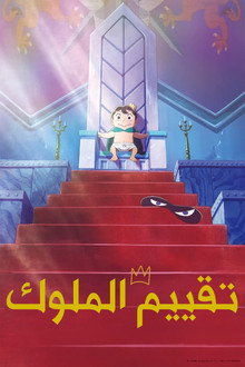 تقييم الملوك