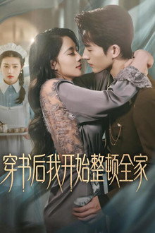 穿書後我開始整頓全家
