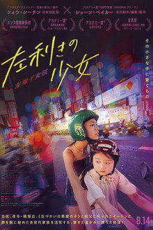 左利きの少女