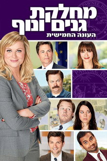 עונה 5