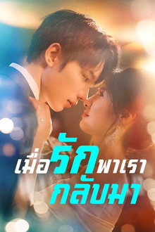 เมื่อรักพาเรากลับมา