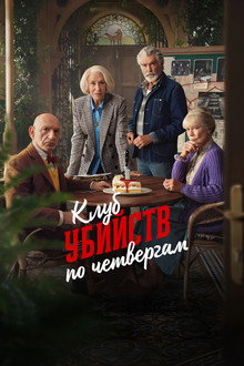 Клуб убийств по четвергам