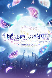 舞台『魔法使いの約束』オーケストラ音楽祭～main story～