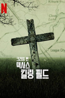 크라임 씬: 텍사스 킬링 필드