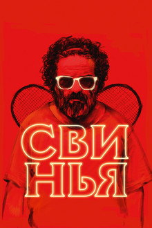 Свинья