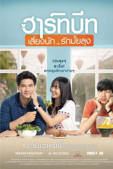 ฮาร์ทบีท เสี่ยงนัก...รักมั้ยลุง