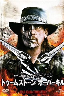 トゥームストーン／オーバーキル