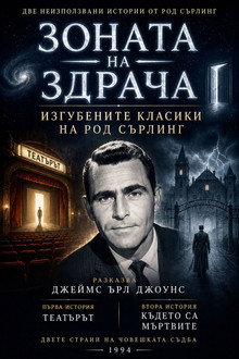 Зоната на здрача: Изгубените класики на Род Сърлинг