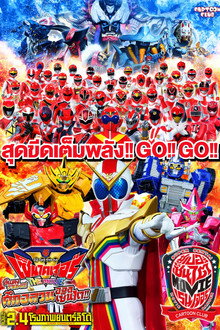 ขบวนการโลกจักรกล เซ็นไคเจอร์ เดอะมูฟวี่ สีแดงรวมพล! ศึกอลวนออลเซ็นไต!!