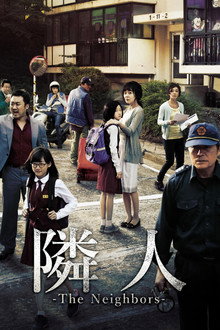 隣人-The Neighbors-