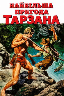 Найбільша пригода Тарзана