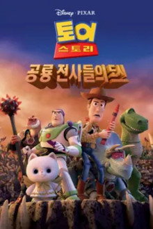 토이 스토리: 공룡 전사들의 도시