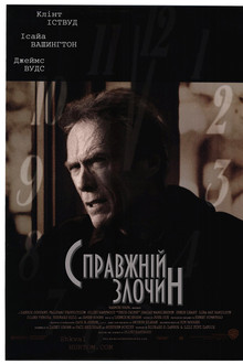 Справжній злочин