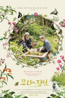 모리의 정원