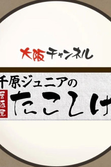 千原ジュニアの居酒屋たこしげ