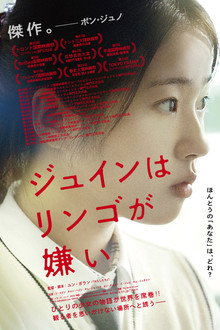 ジュインはリンゴが嫌い