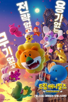 드림 애니멀즈: 더무비