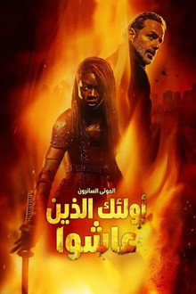 الموتى السائرون: أولئك الذين عاشوا
