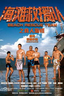 海滩救援队之食人海怪