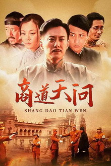 商道天问