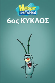 6ος κύκλος