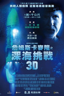 深海挑战