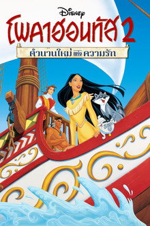 โพคาฮอนทัส 2 : ตำนานใหม่แห่งความรัก