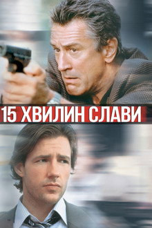 15 хвилин
