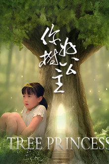 你好，树公主