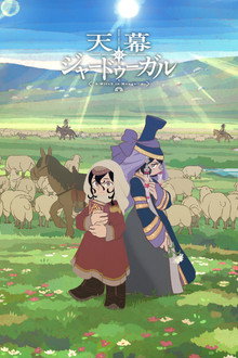 天幕のジャードゥーガル