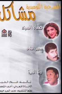 مشاكل