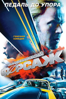 Скандинавский форсаж