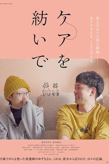 ケアを紡いで