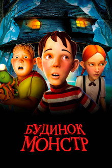 Будинок-монстр